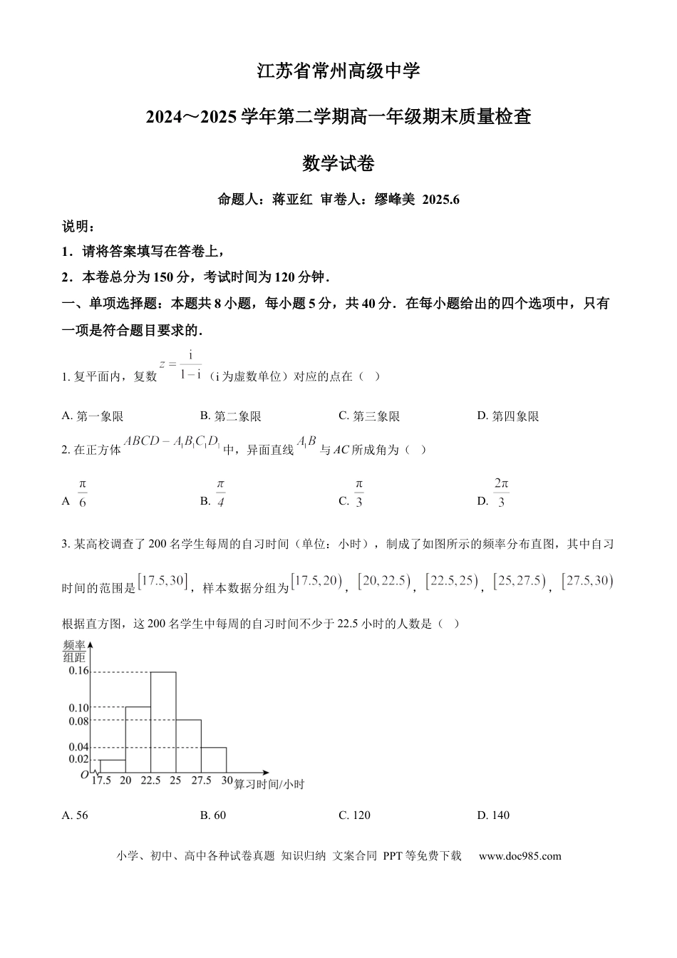 高一数学模拟题精品解析：江苏省常州高级中学2024-2025学年高一下学期6月期末质量检查数学试题（原卷版）.docx