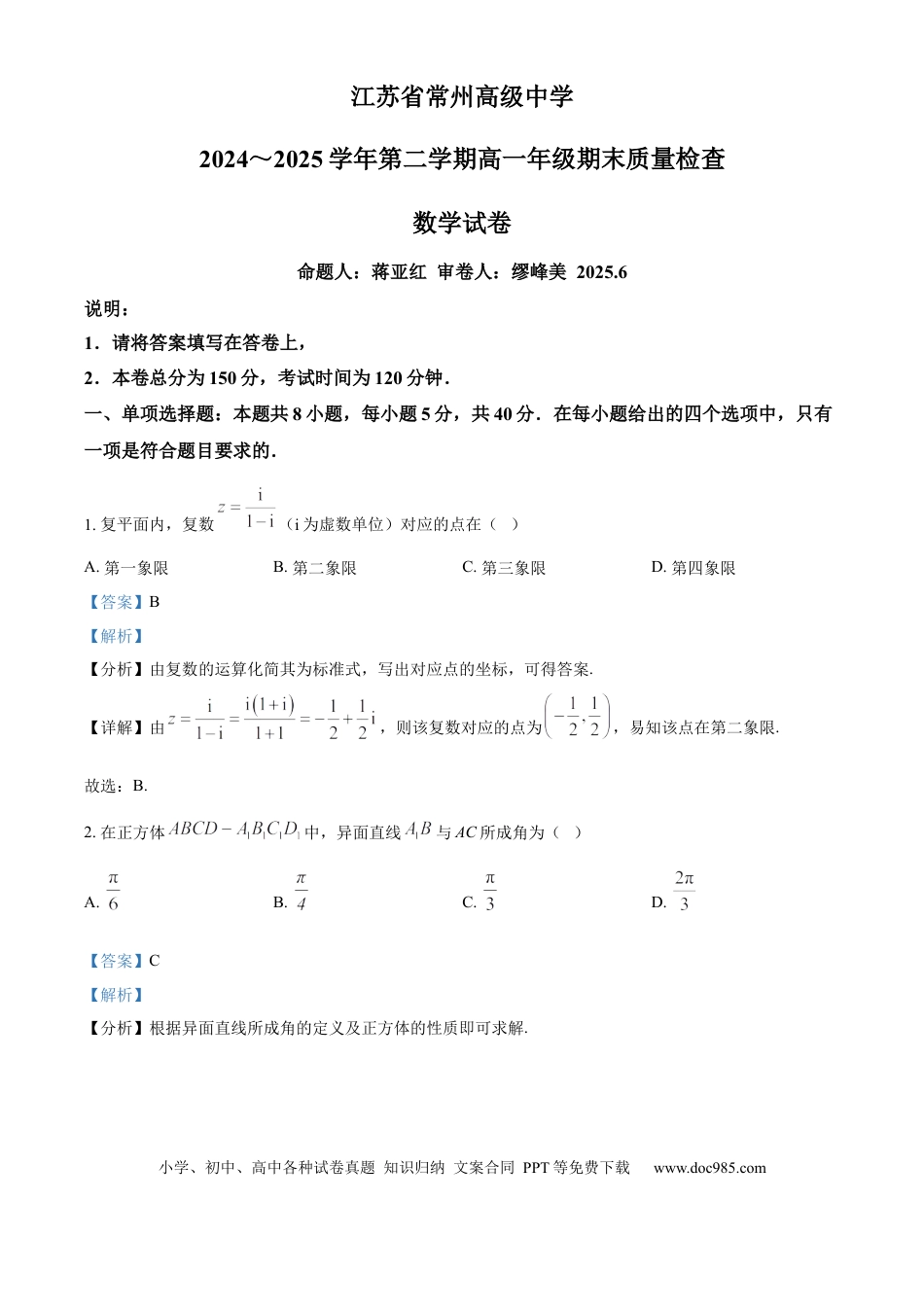 高一数学模拟题精品解析：江苏省常州高级中学2024-2025学年高一下学期6月期末质量检查数学试题（解析版）.docx
