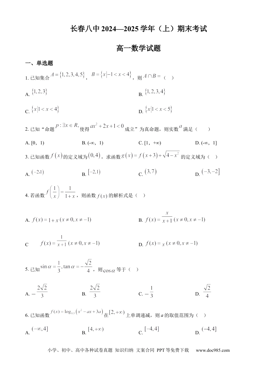 高一数学模拟题精品解析：吉林省长春市南关区长春市第八中学2024-2025学年高一上学期1月期末数学试题（原卷版）.docx