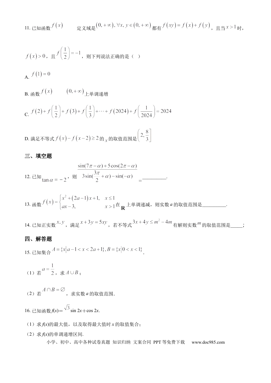 高一数学模拟题精品解析：吉林省长春市南关区长春市第八中学2024-2025学年高一上学期1月期末数学试题（原卷版）.docx