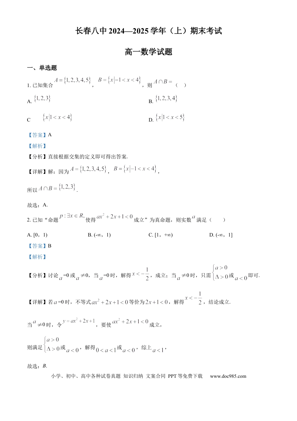 高一数学模拟题精品解析：吉林省长春市南关区长春市第八中学2024-2025学年高一上学期1月期末数学试题（解析版）.docx