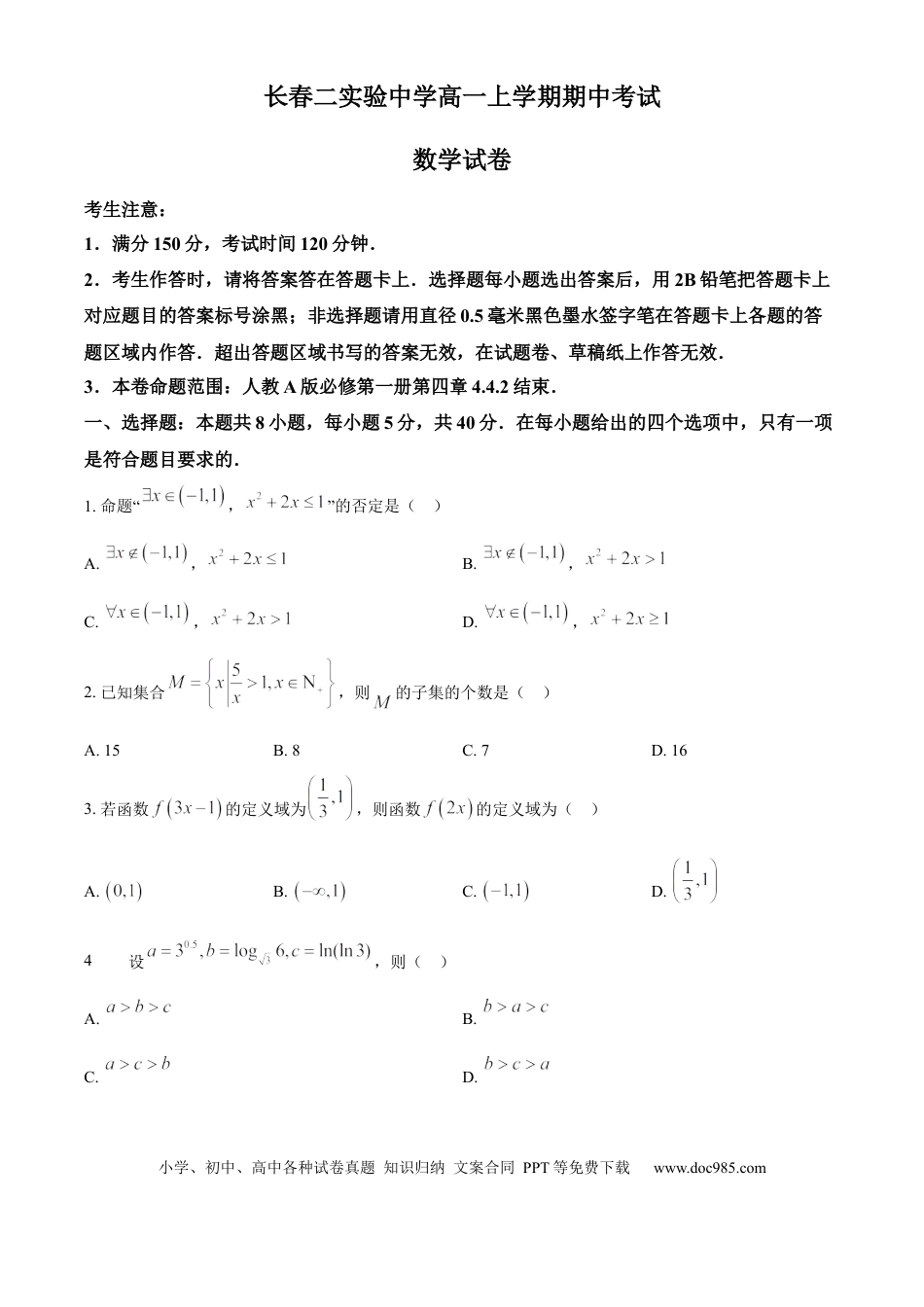 高一数学模拟题精品解析：吉林省长春市第二实验中学2024-2025学年高一上学期期中考试数学试题（原卷版）.docx