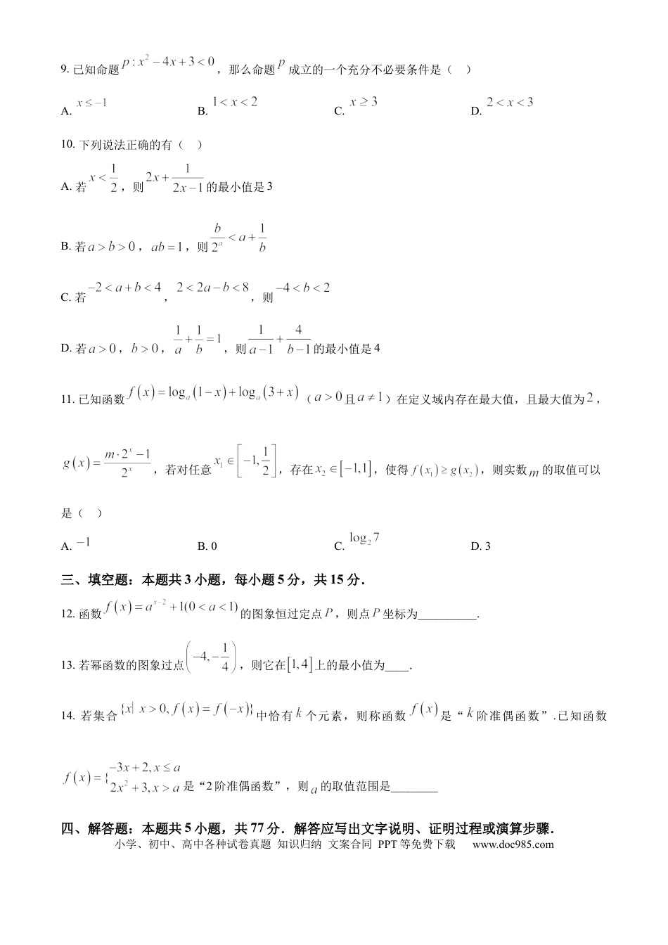 高一数学模拟题精品解析：吉林省长春市第二实验中学2024-2025学年高一上学期期中考试数学试题（原卷版）.docx