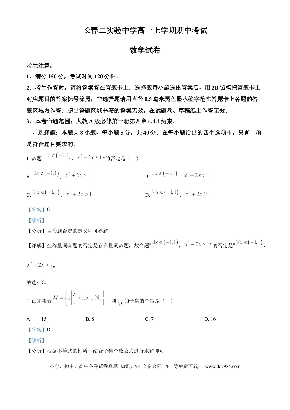 高一数学模拟题精品解析：吉林省长春市第二实验中学2024-2025学年高一上学期期中考试数学试题（解析版）.docx