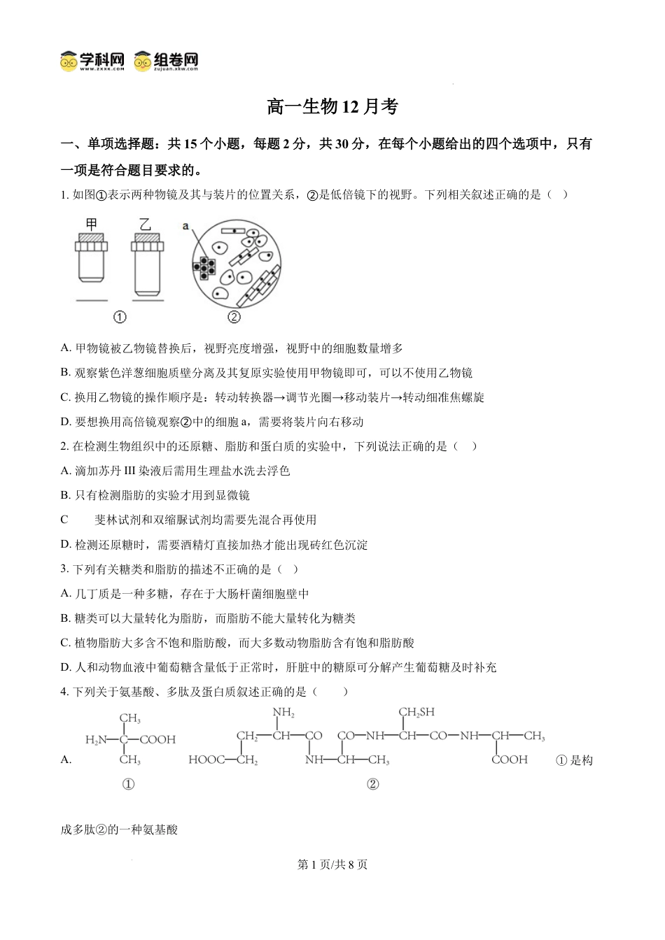 高一数学模拟题精品解析：吉林省通化市梅河口市第五中学2024-2025学年高一上学期12月月考生物试题（原卷版）.docx