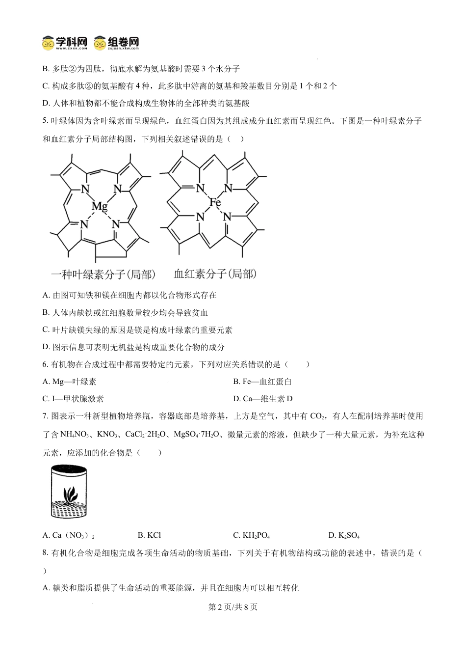高一数学模拟题精品解析：吉林省通化市梅河口市第五中学2024-2025学年高一上学期12月月考生物试题（原卷版）.docx