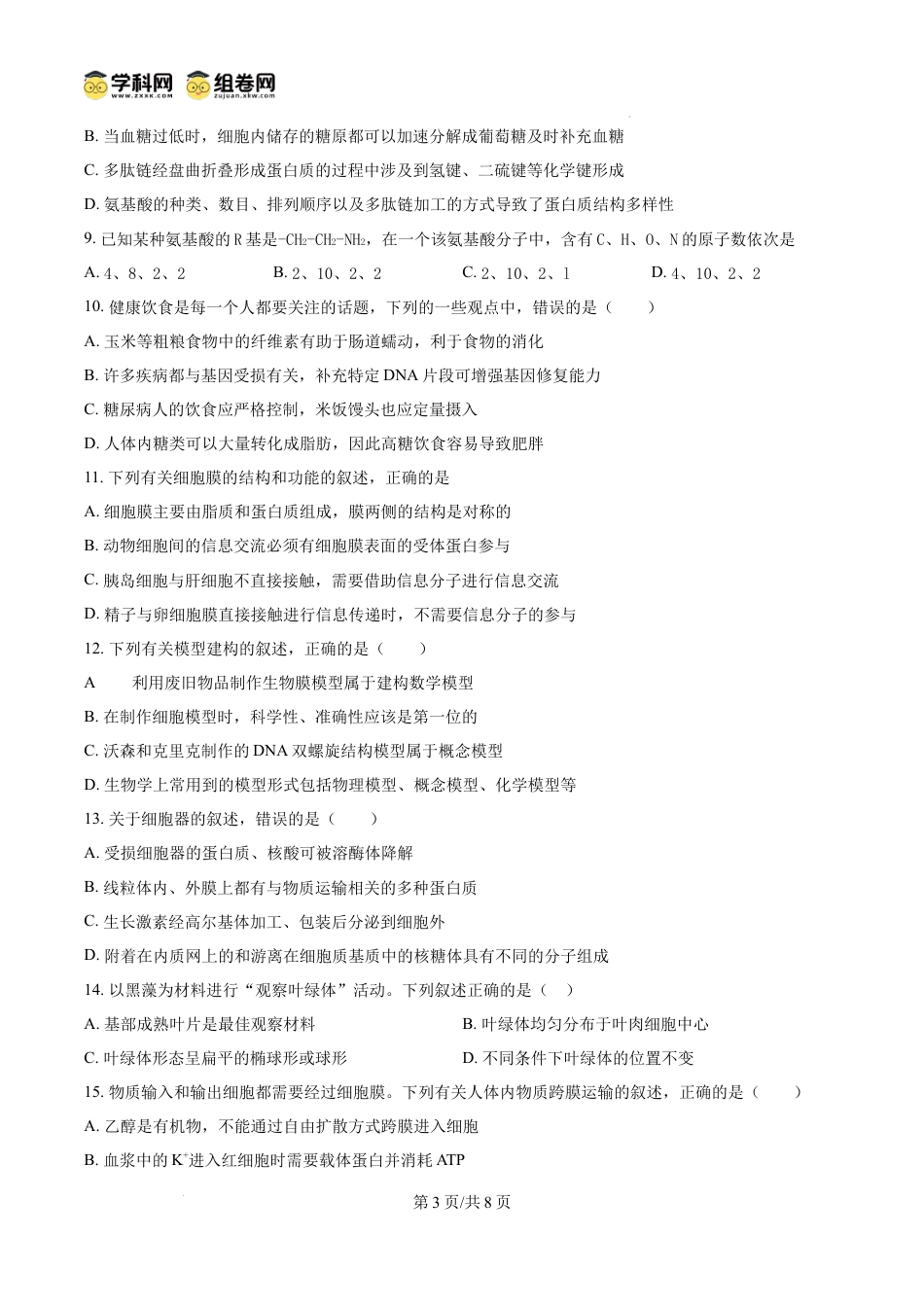 高一数学模拟题精品解析：吉林省通化市梅河口市第五中学2024-2025学年高一上学期12月月考生物试题（原卷版）.docx