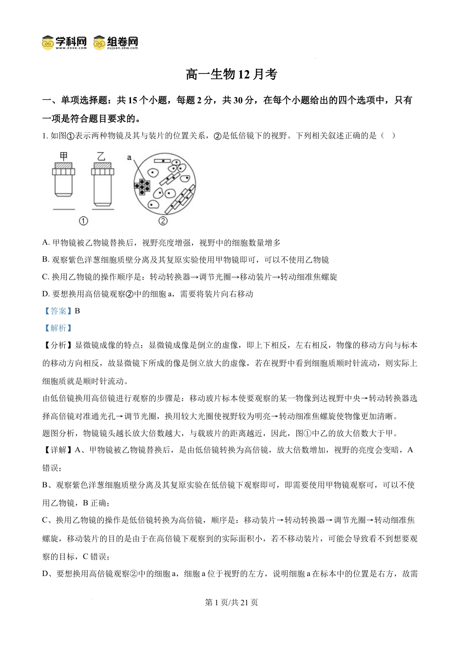 高一数学模拟题精品解析：吉林省通化市梅河口市第五中学2024-2025学年高一上学期12月月考生物试题（解析版）.docx
