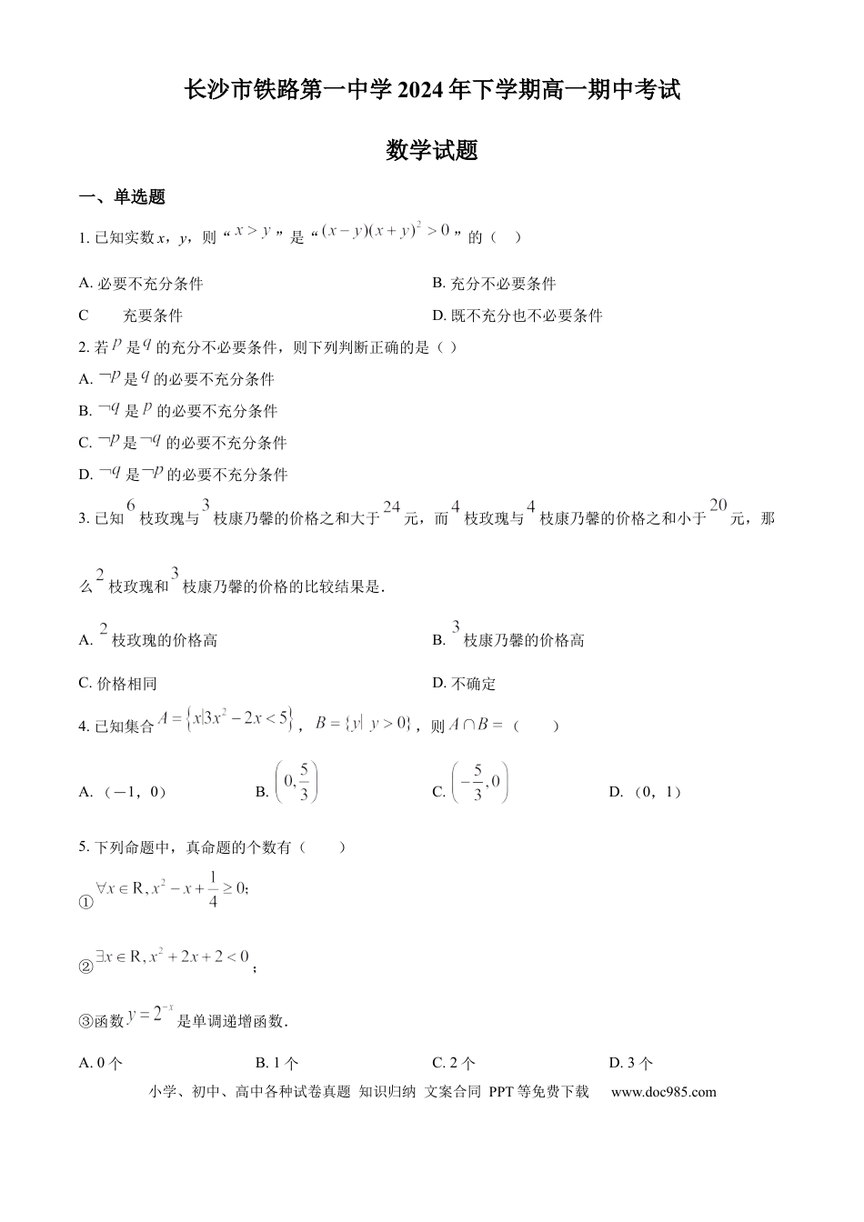 高一数学模拟题精品解析：湖南省长沙市铁路第一中学2024-2025学年高一上学期12月期中考试数学试题（原卷版）.docx