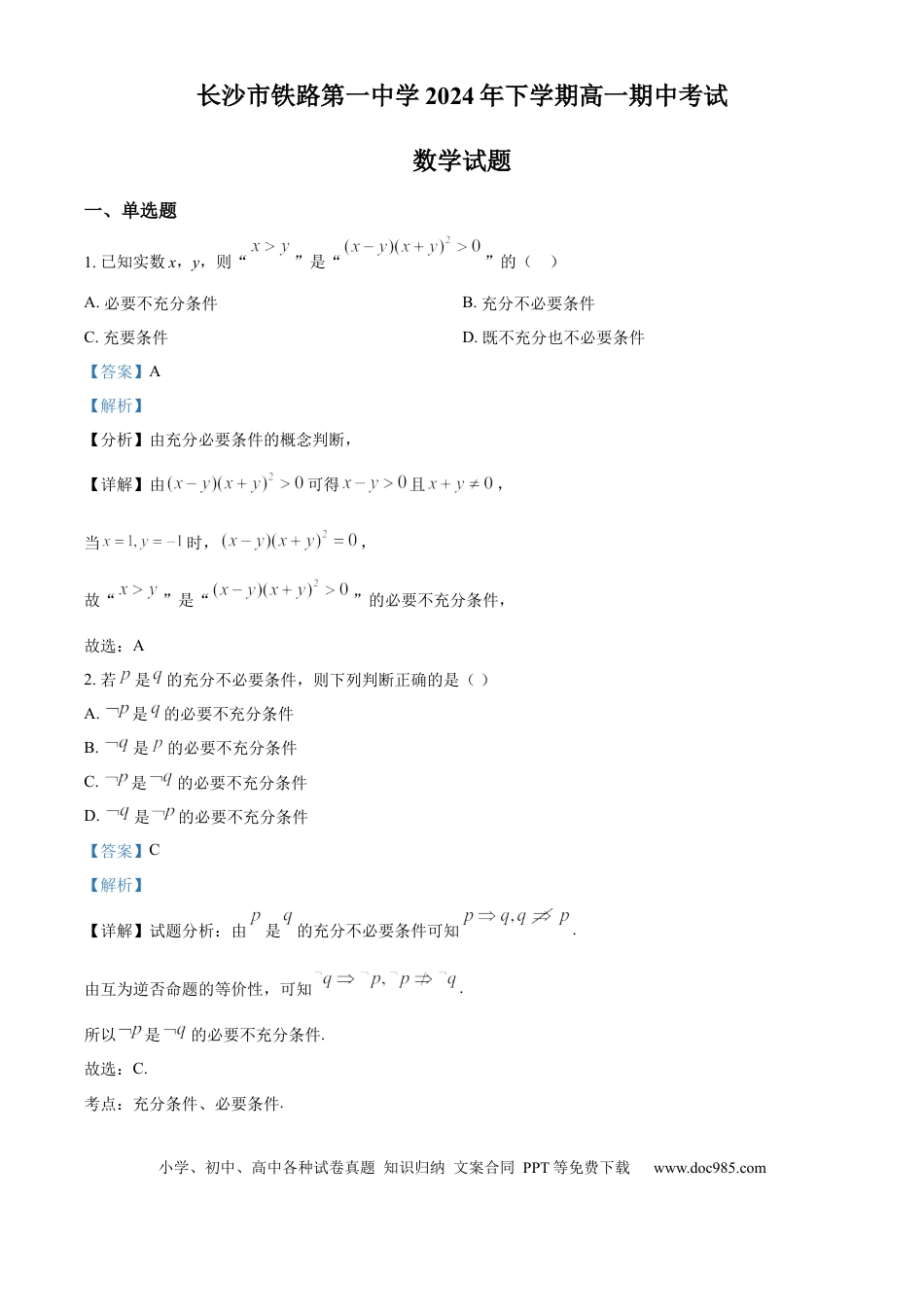 高一数学模拟题精品解析：湖南省长沙市铁路第一中学2024-2025学年高一上学期12月期中考试数学试题（解析版）.docx