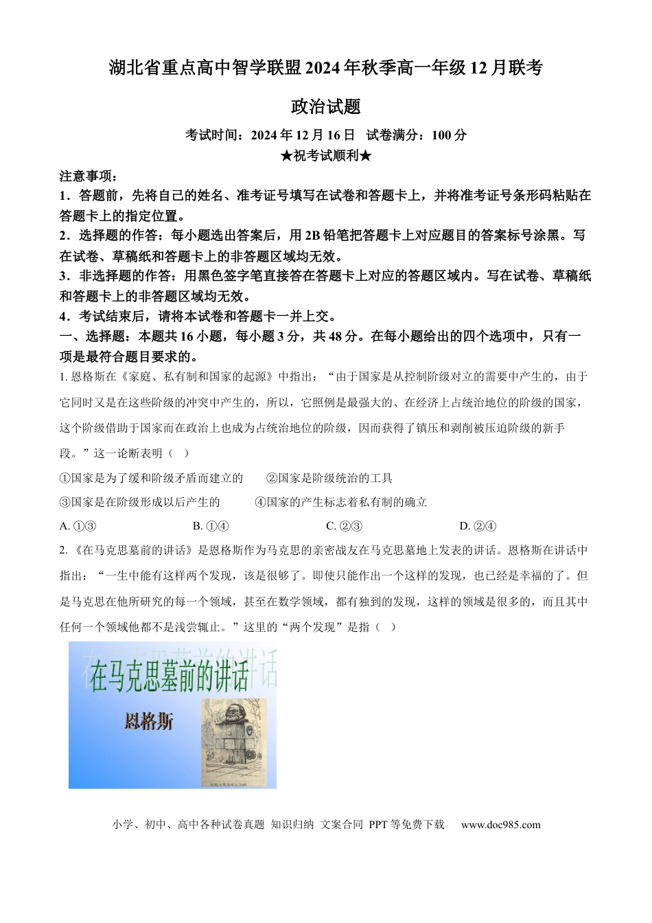 高一数学模拟题精品解析：湖北省重点高中智学联盟2024-2025学年高一上学期12月月考政治试题（原卷版）.docx