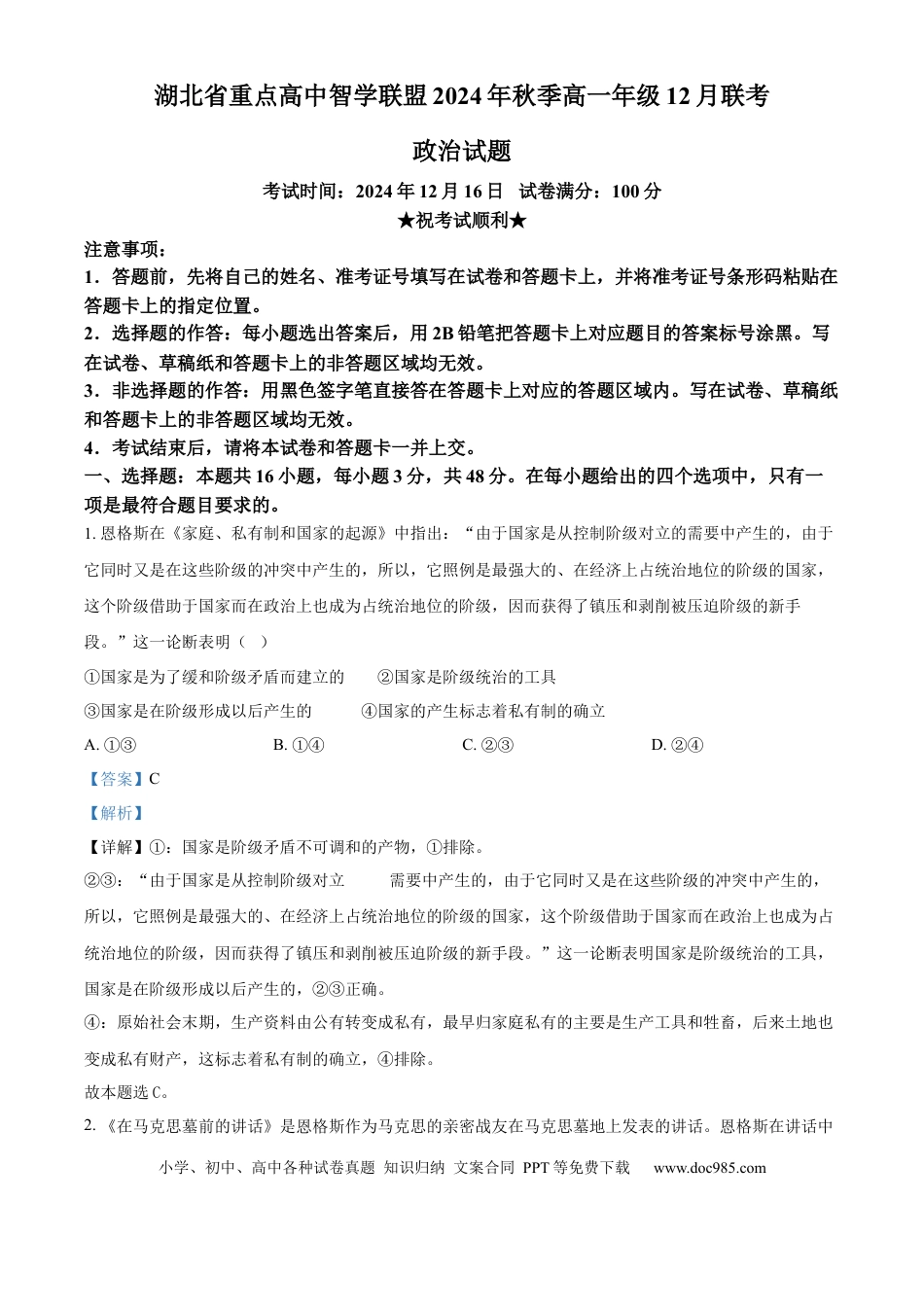 高一数学模拟题精品解析：湖北省重点高中智学联盟2024-2025学年高一上学期12月月考政治试题（解析版）.docx