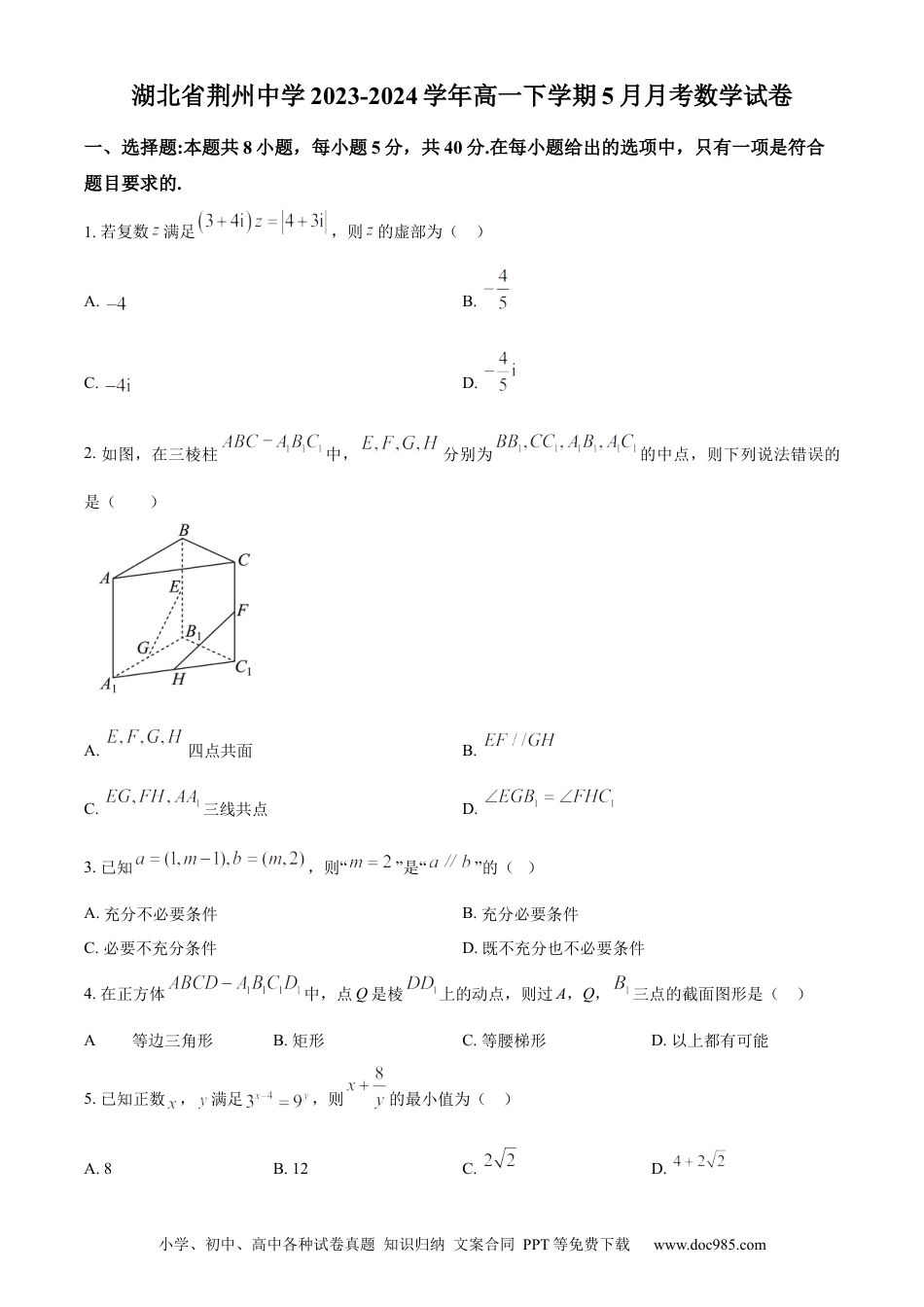 高一数学模拟题精品解析：湖北省荆州市荆州中学2023-2024学年高一下学期5月月考数学试卷（原卷版）.docx