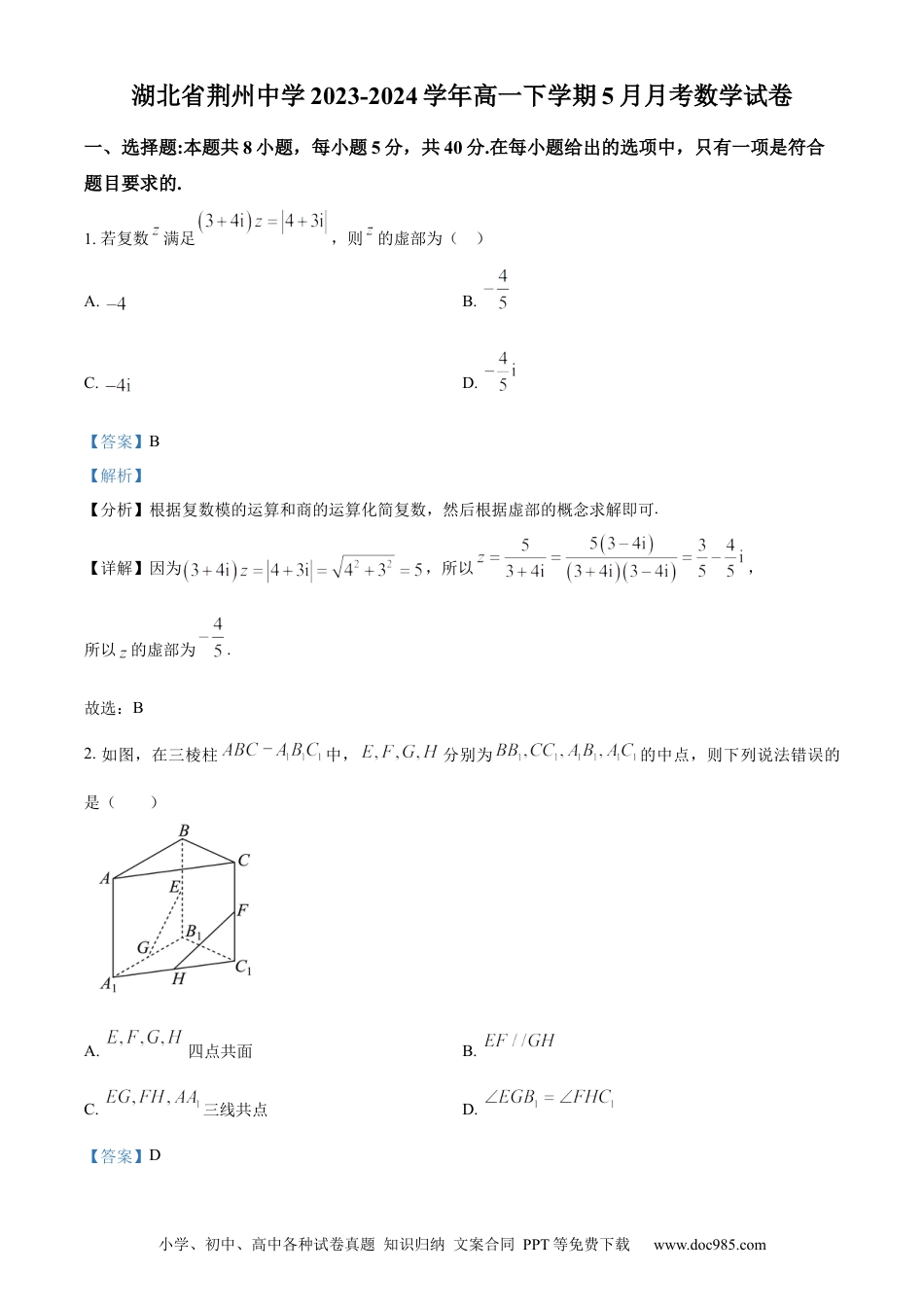 高一数学模拟题精品解析：湖北省荆州市荆州中学2023-2024学年高一下学期5月月考数学试卷（解析版）.docx