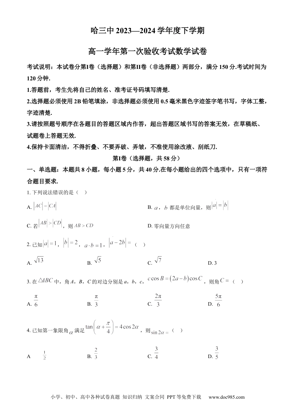 高一数学模拟题精品解析：黑龙江省哈尔滨市第三中学校2023-2024学年高一下学期第一次验收考试数学试卷（原卷版）.docx