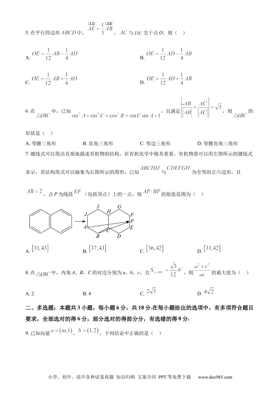 高一数学模拟题精品解析：黑龙江省哈尔滨市第三中学校2023-2024学年高一下学期第一次验收考试数学试卷（原卷版）.docx