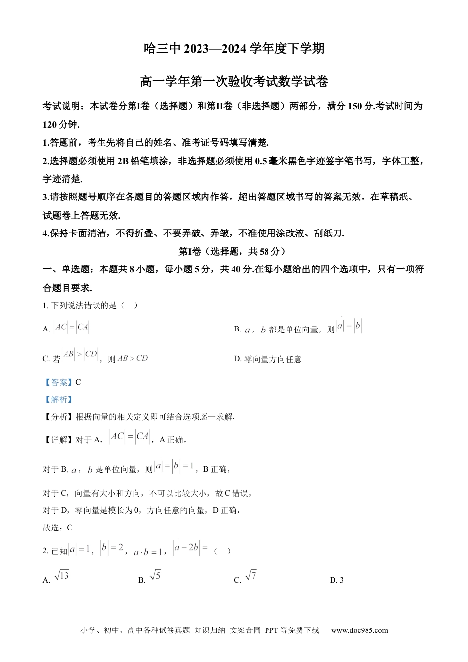 高一数学模拟题精品解析：黑龙江省哈尔滨市第三中学校2023-2024学年高一下学期第一次验收考试数学试卷（解析版）.docx