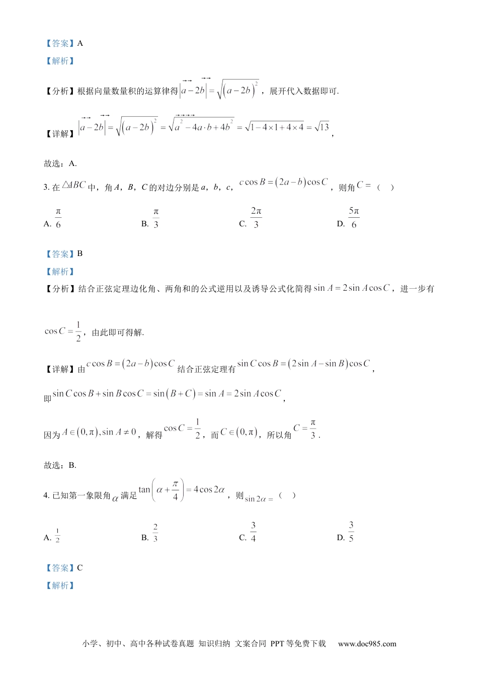 高一数学模拟题精品解析：黑龙江省哈尔滨市第三中学校2023-2024学年高一下学期第一次验收考试数学试卷（解析版）.docx