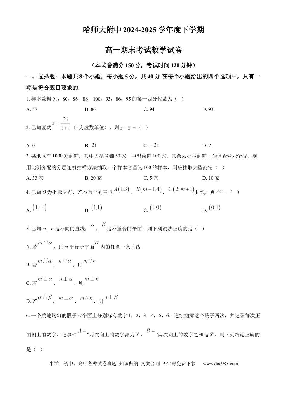 高一数学模拟题精品解析：黑龙江省哈尔滨师范大学附属中学2024-2025学年高一下学期期末考试数学试题（原卷版）.docx