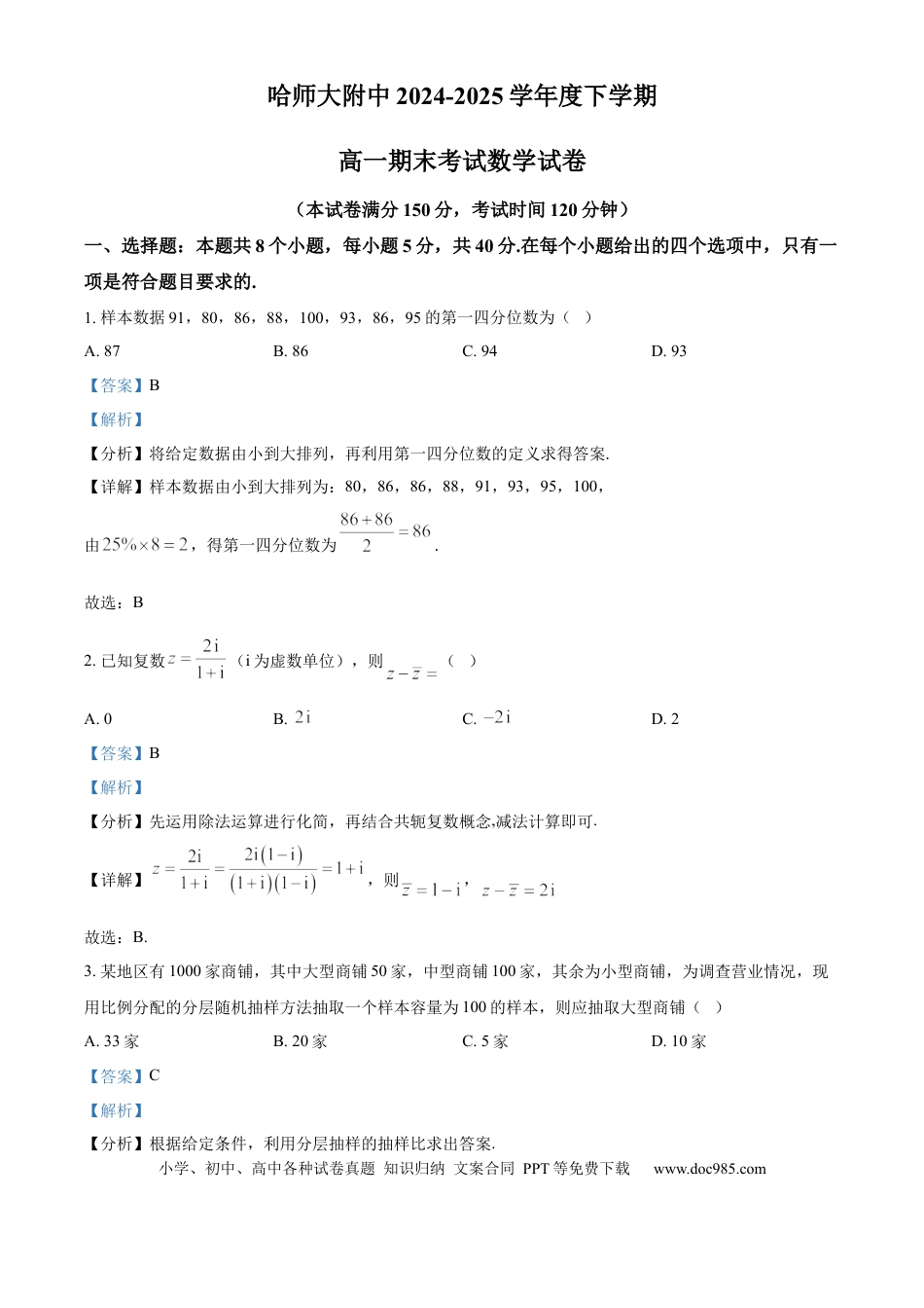 高一数学模拟题精品解析：黑龙江省哈尔滨师范大学附属中学2024-2025学年高一下学期期末考试数学试题（解析版）.docx