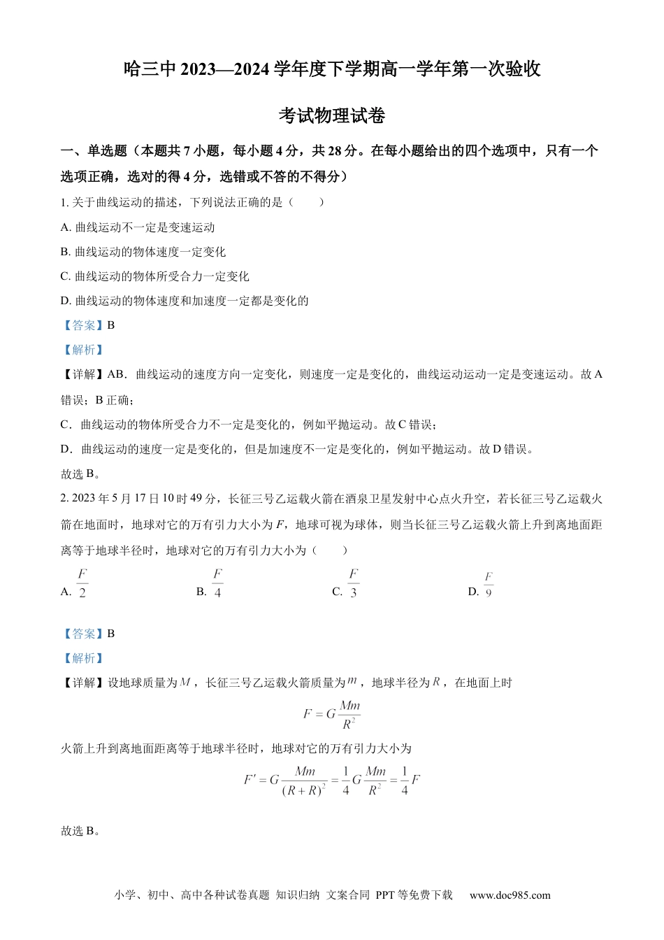 高一数学模拟题精品解析：黑龙江哈尔滨市第三中学2023-2024学年高一下学期第一次验收考试物理试卷（解析版）.docx