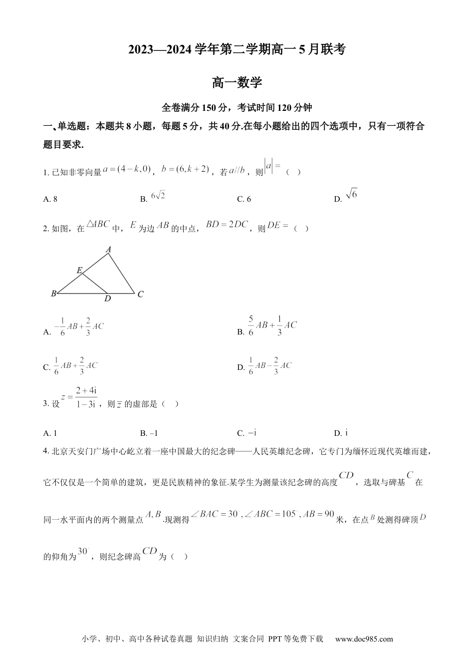 高一数学模拟题精品解析：河南省商丘市2023-2024学年高一下学期5月联考数学试题（原卷版）.docx