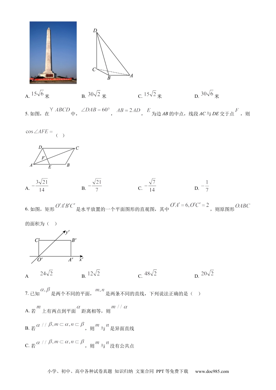 高一数学模拟题精品解析：河南省商丘市2023-2024学年高一下学期5月联考数学试题（原卷版）.docx