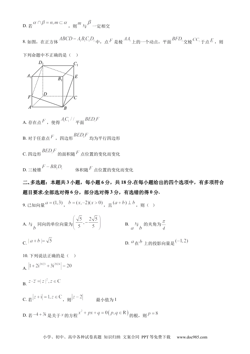 高一数学模拟题精品解析：河南省商丘市2023-2024学年高一下学期5月联考数学试题（原卷版）.docx