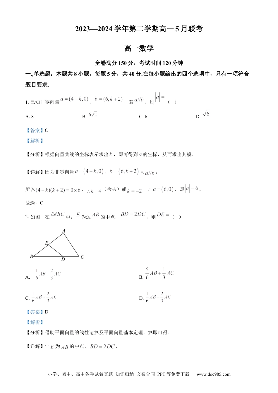 高一数学模拟题精品解析：河南省商丘市2023-2024学年高一下学期5月联考数学试题（解析版）.docx