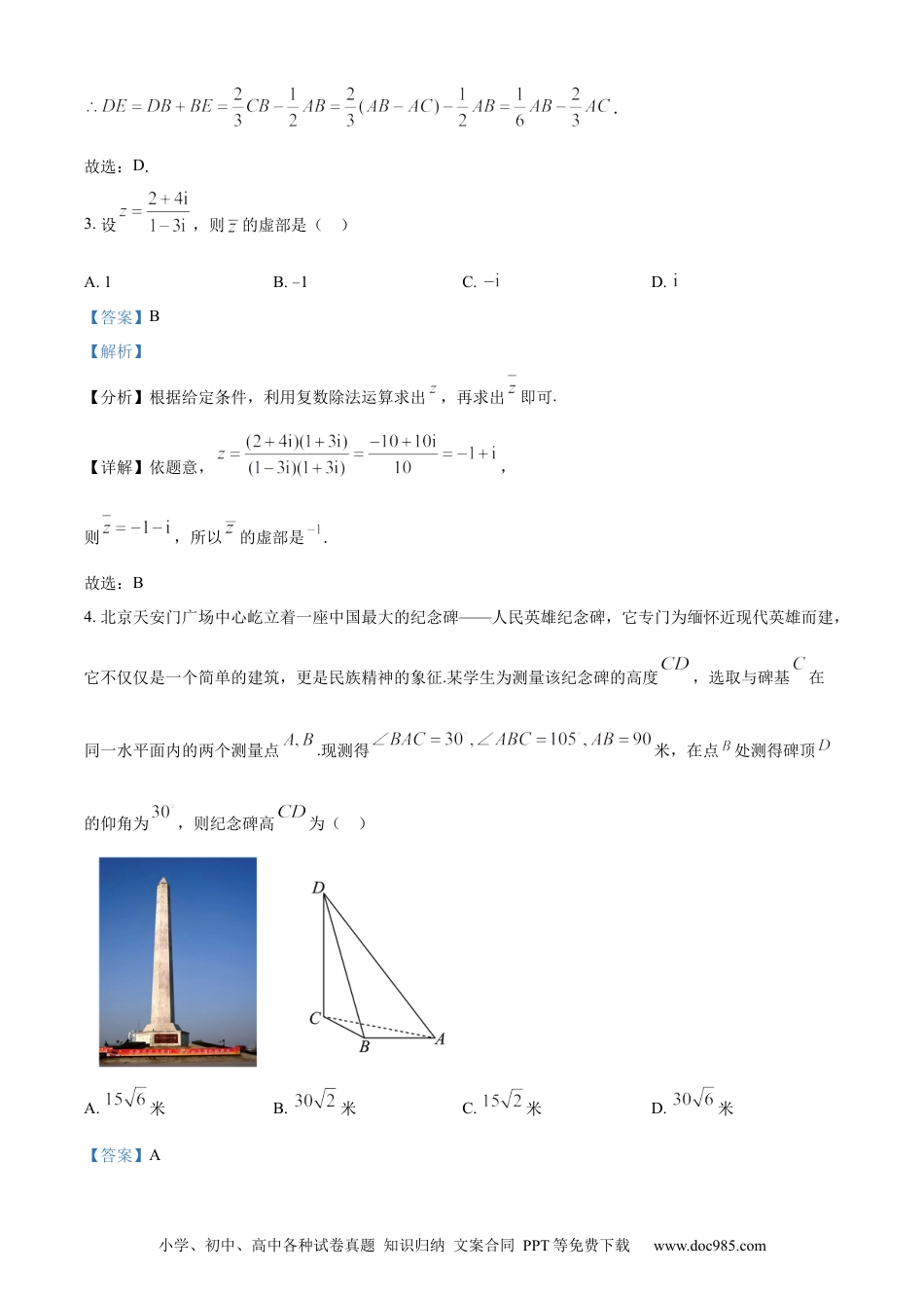 高一数学模拟题精品解析：河南省商丘市2023-2024学年高一下学期5月联考数学试题（解析版）.docx