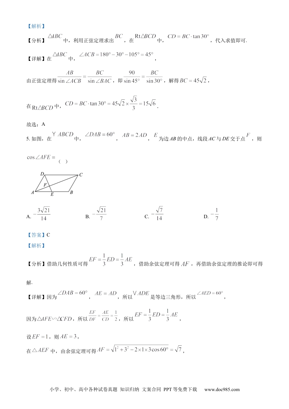 高一数学模拟题精品解析：河南省商丘市2023-2024学年高一下学期5月联考数学试题（解析版）.docx