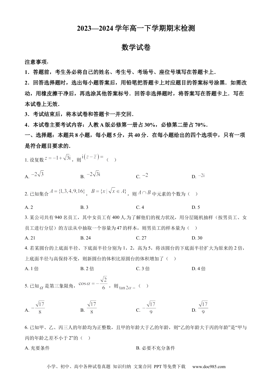 高一数学模拟题精品解析：河南省创新发展联盟2023-2024学年高一下学期7月期末检测数学试题（原卷版）.docx