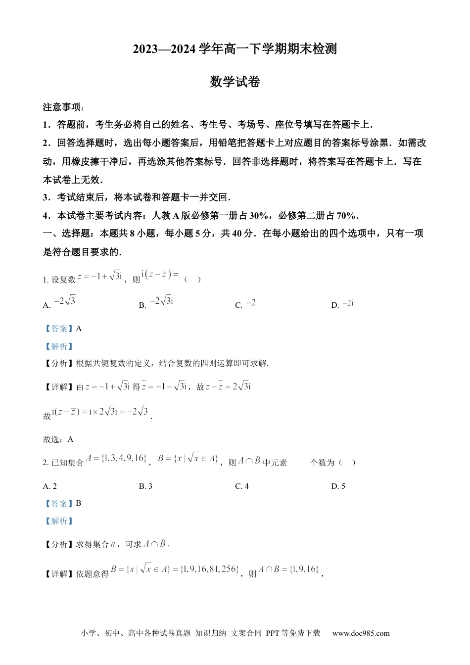 高一数学模拟题精品解析：河南省创新发展联盟2023-2024学年高一下学期7月期末检测数学试题（解析版）.docx