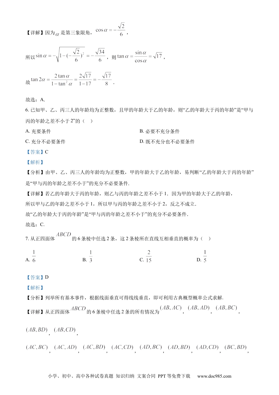 高一数学模拟题精品解析：河南省创新发展联盟2023-2024学年高一下学期7月期末检测数学试题（解析版）.docx
