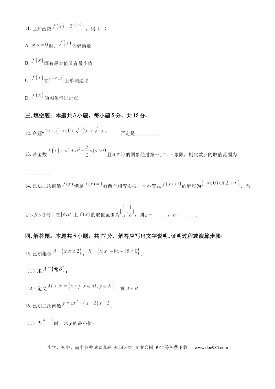 高一数学模拟题精品解析：河北省沧州市四县联考2024-2025学年高一上学期第三次月考（11月）数学试题（原卷版）.docx