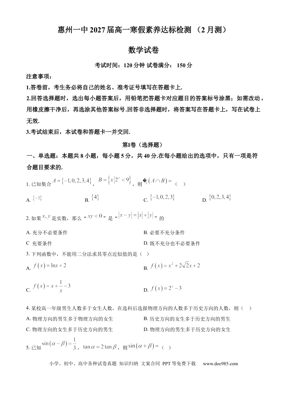 高一数学模拟题精品解析：广东省惠州市第一中学2024-2025学年高一下学期寒假素养达标检测（2月）数学试卷（原卷版）.docx