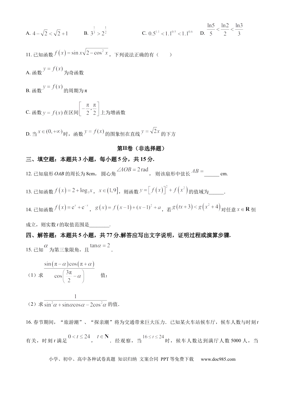 高一数学模拟题精品解析：广东省惠州市第一中学2024-2025学年高一下学期寒假素养达标检测（2月）数学试卷（原卷版）.docx