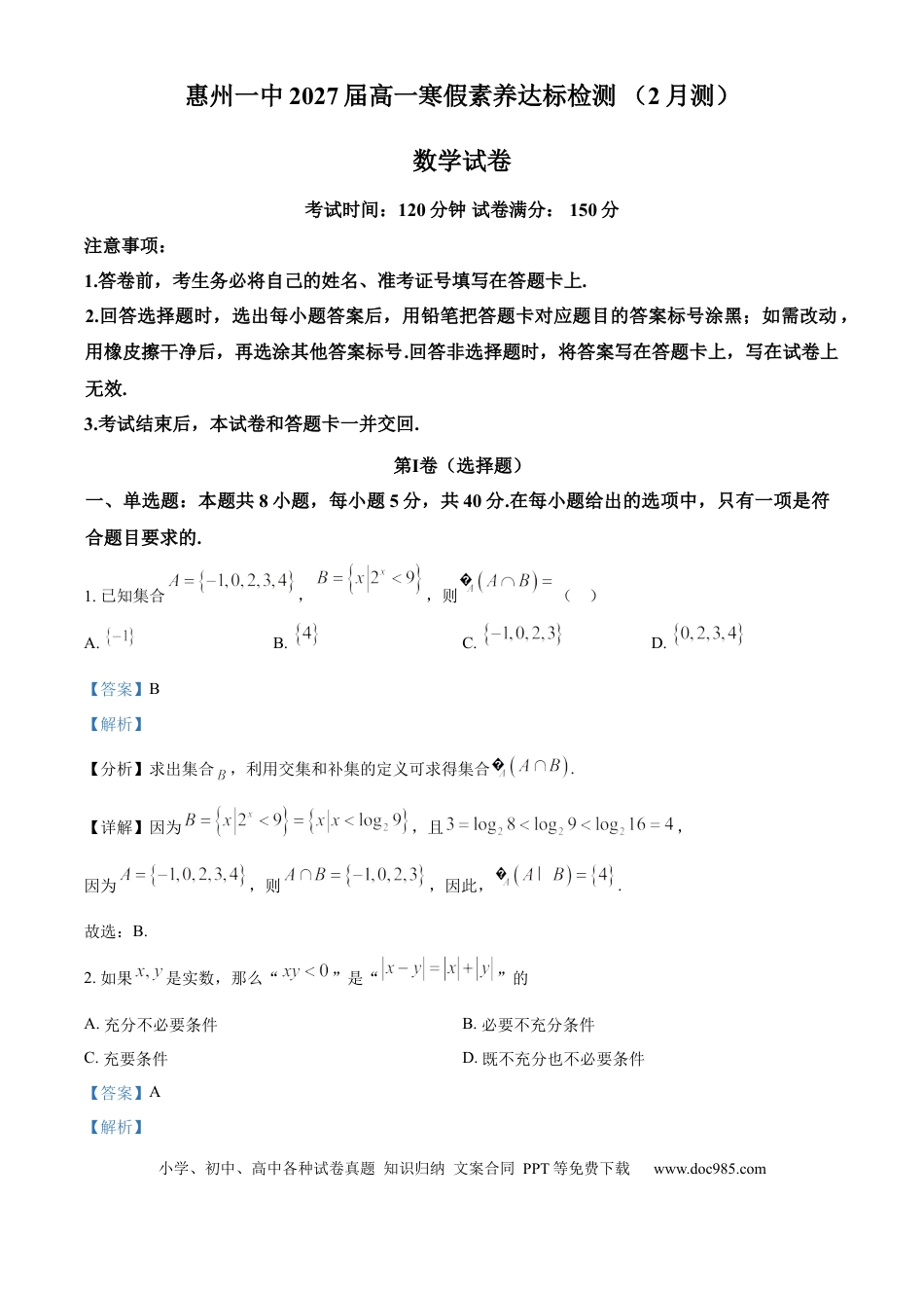 高一数学模拟题精品解析：广东省惠州市第一中学2024-2025学年高一下学期寒假素养达标检测（2月）数学试卷（解析版）.docx