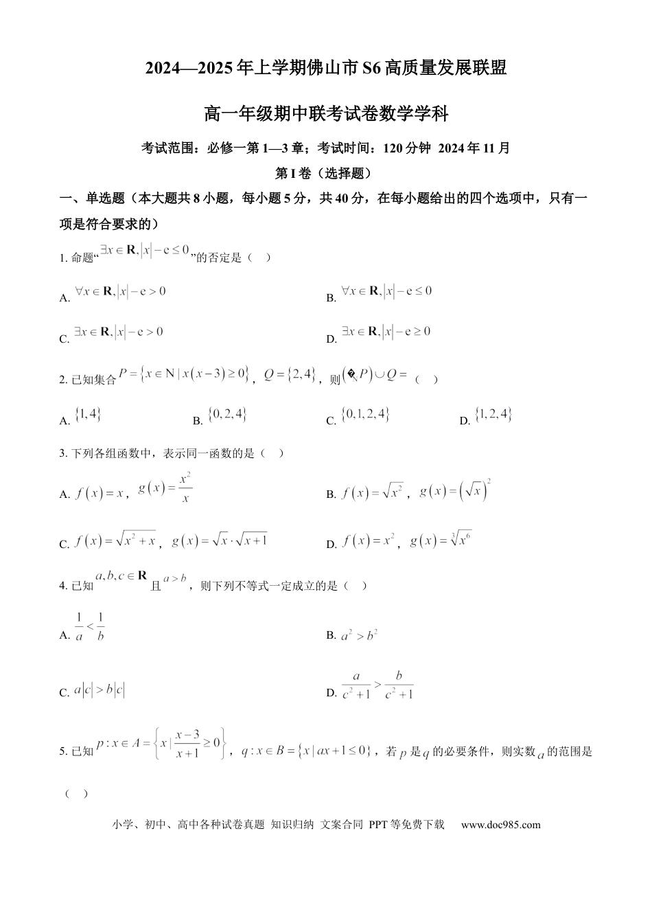 高一数学模拟题精品解析：广东省佛山市S6高质量发展联盟2024-2025学年高一上学期期中联考数学试卷（原卷版）.docx