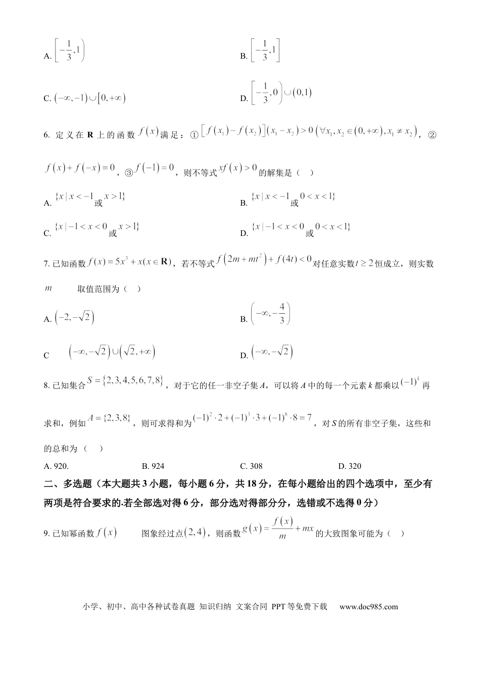 高一数学模拟题精品解析：广东省佛山市S6高质量发展联盟2024-2025学年高一上学期期中联考数学试卷（原卷版）.docx
