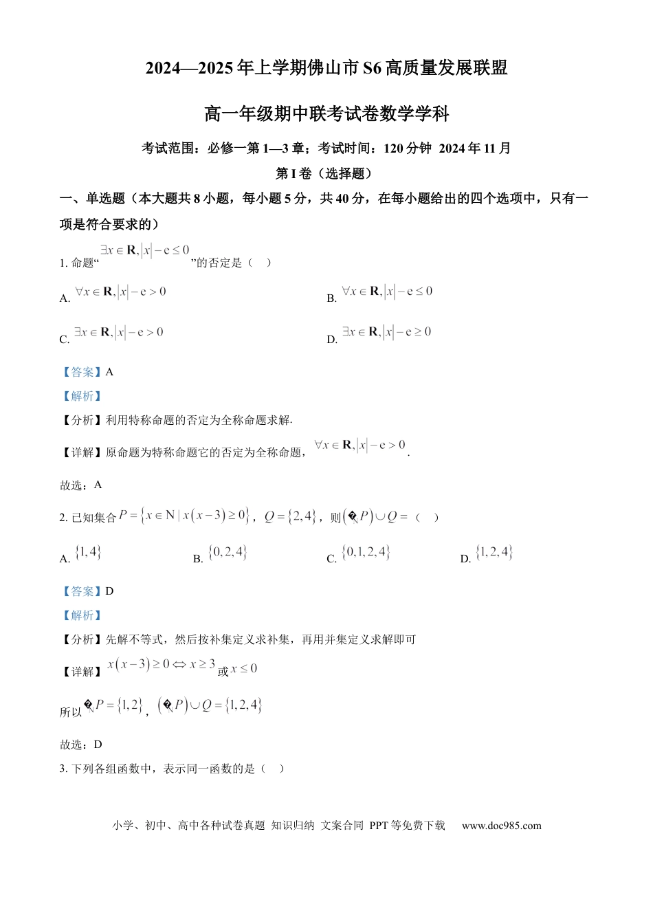 高一数学模拟题精品解析：广东省佛山市S6高质量发展联盟2024-2025学年高一上学期期中联考数学试卷（解析版）.docx
