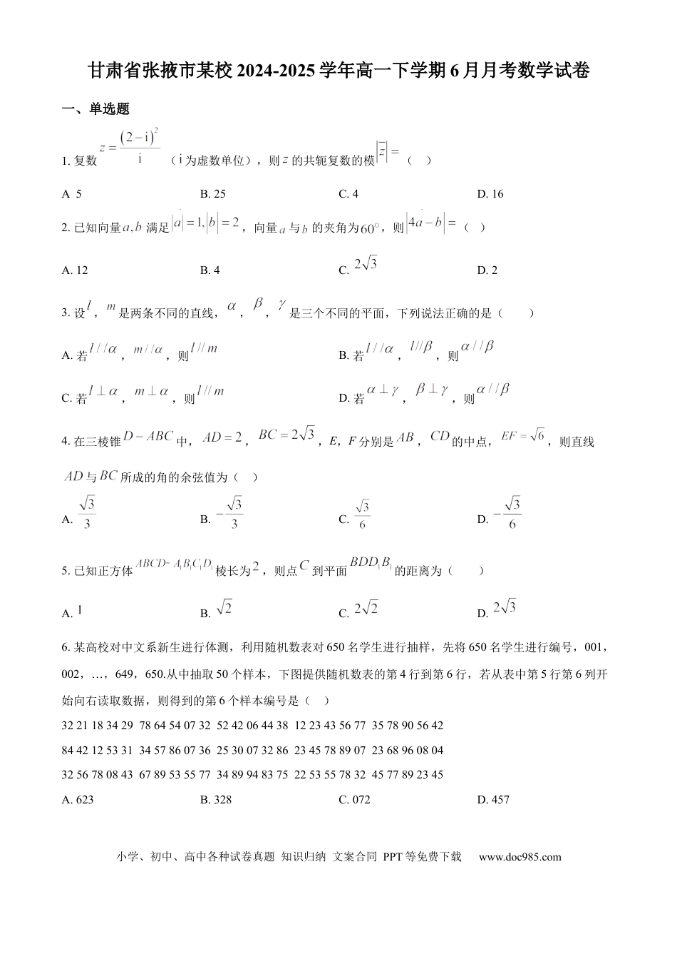 高一数学模拟题精品解析：甘肃省张掖市某校2024-2025学年高一下学期6月月考数学试卷（原卷版）.docx
