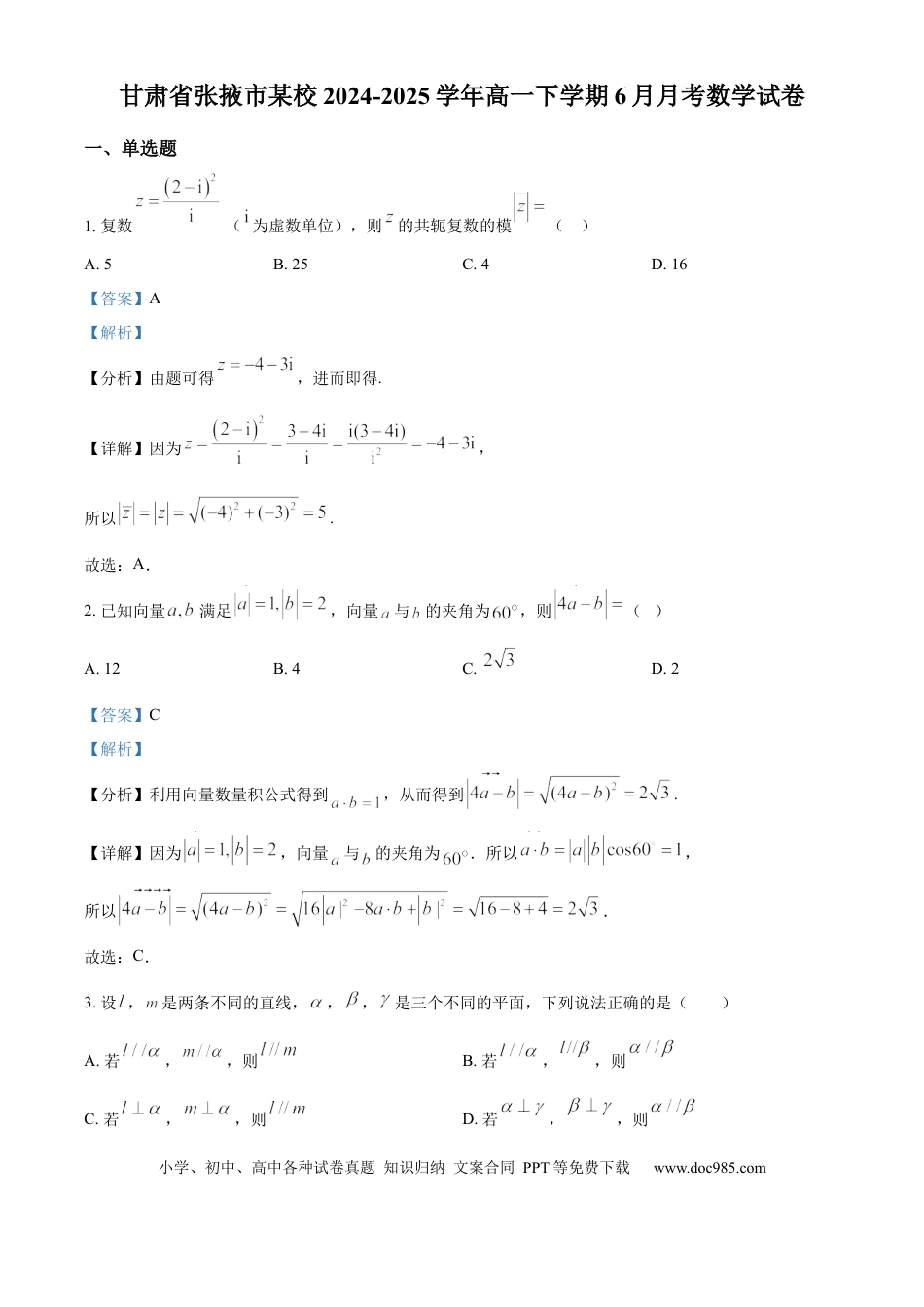高一数学模拟题精品解析：甘肃省张掖市某校2024-2025学年高一下学期6月月考数学试卷（解析版）.docx