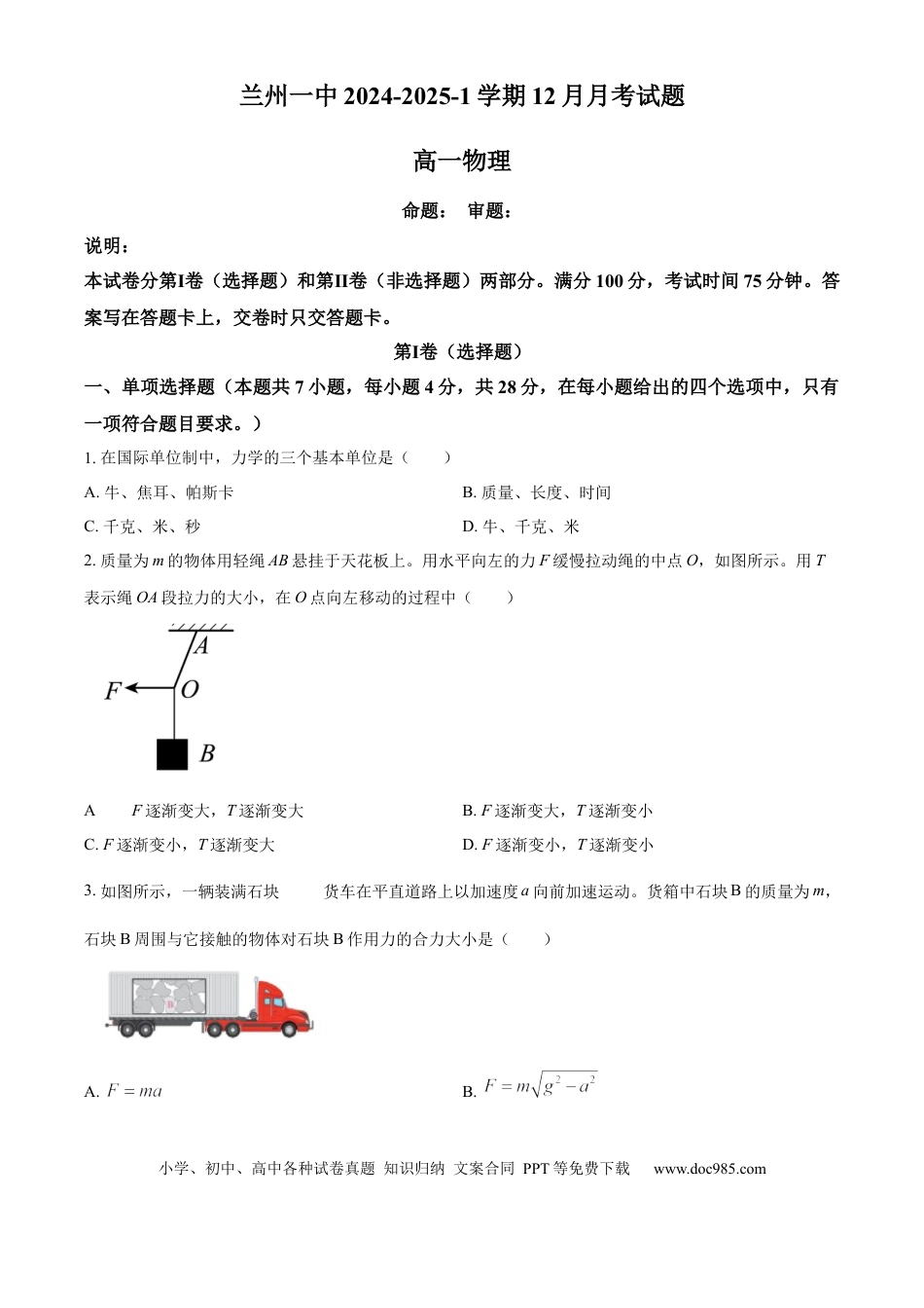 高一数学模拟题精品解析：甘肃省兰州第一中学2024-2025学年高一上学期12月月考物理试题（原卷版）.docx