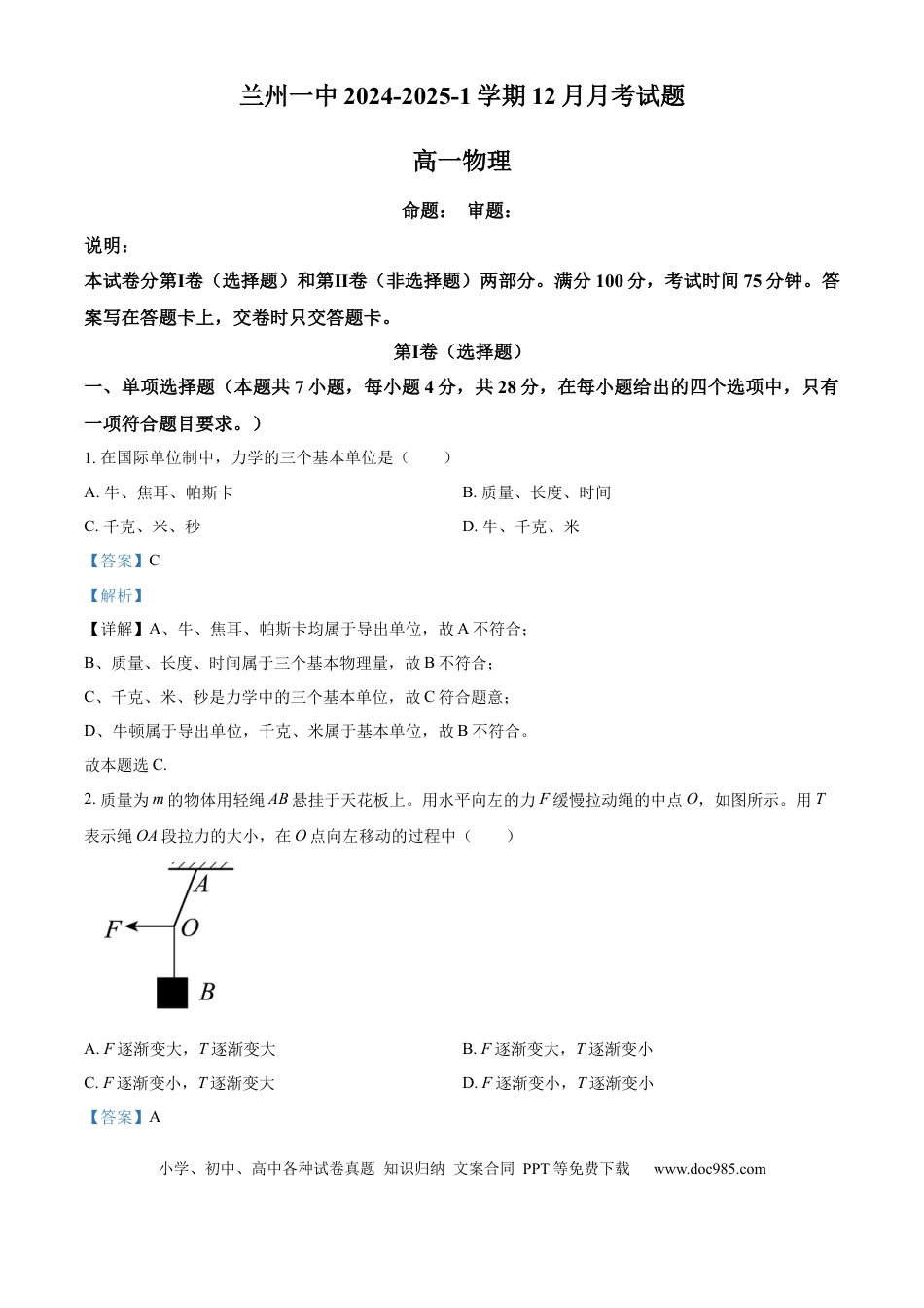 高一数学模拟题精品解析：甘肃省兰州第一中学2024-2025学年高一上学期12月月考物理试题（解析版）.docx