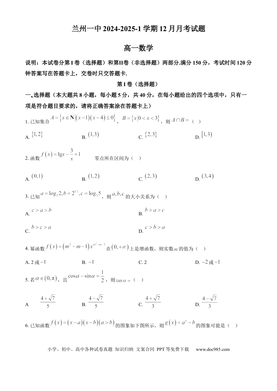 高一数学模拟题精品解析：甘肃省兰州第一中学2024-2025学年高一上学期12月月考数学试题（原卷版）.docx