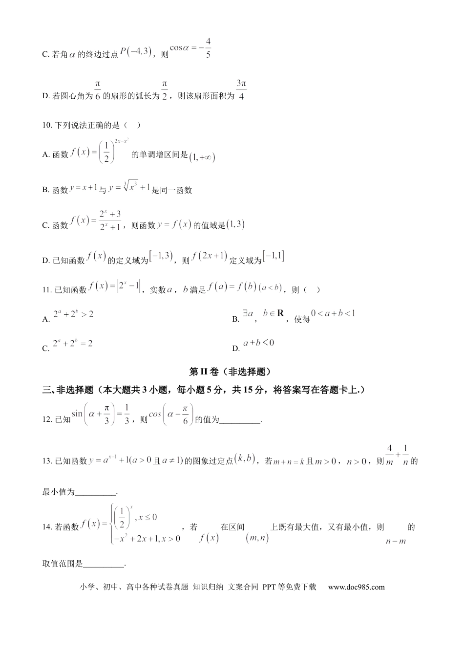 高一数学模拟题精品解析：甘肃省兰州第一中学2024-2025学年高一上学期12月月考数学试题（原卷版）.docx