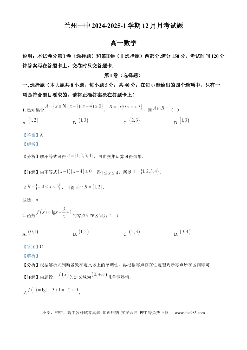 高一数学模拟题精品解析：甘肃省兰州第一中学2024-2025学年高一上学期12月月考数学试题（解析版）.docx