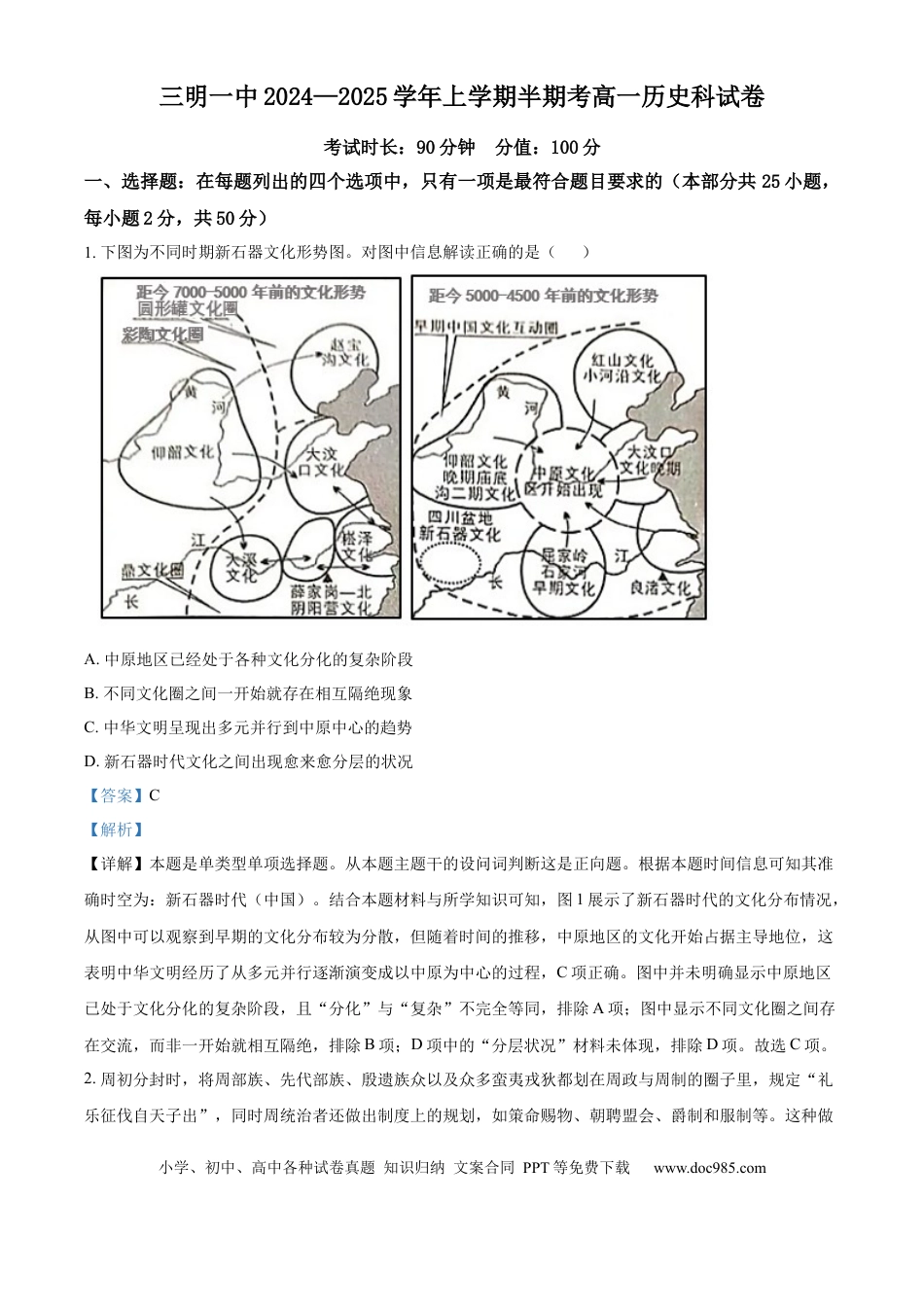 高一数学模拟题精品解析：福建省三明第一中学2024-2025学年高一上学期期中考试历史试题（解析版）.docx