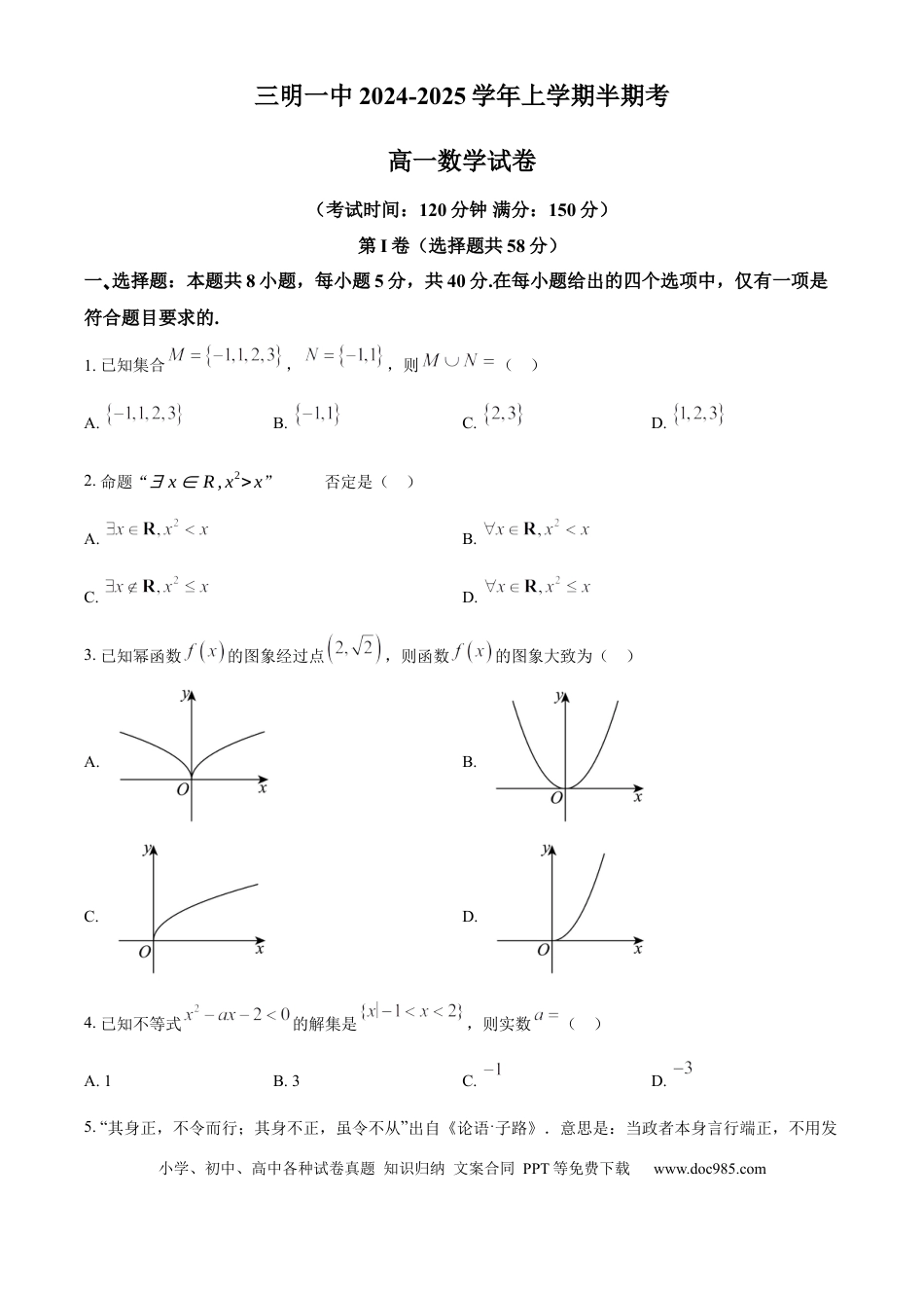高一数学模拟题精品解析：福建省三明第一中学2024-2025学年高一上学期11月期中考试数学试题（原卷版）.docx
